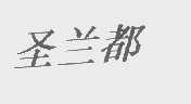 圣兰都