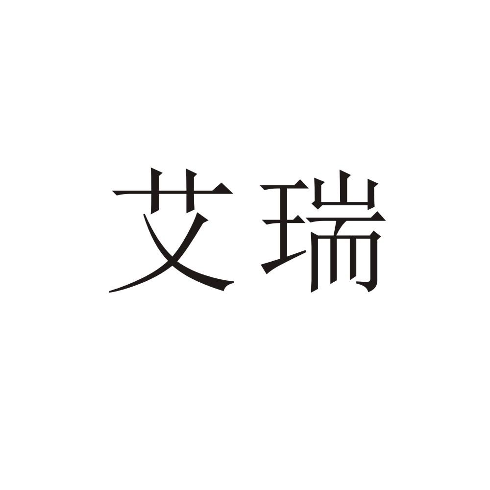 艾瑞