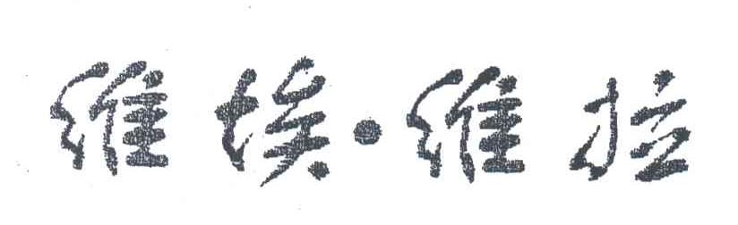 维埃维拉
