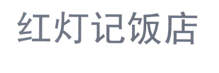 红灯记饭店