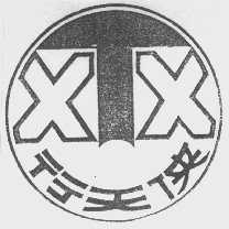 行天侠