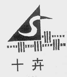 十卉