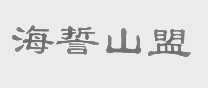 海誓山盟