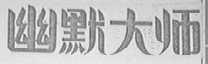 幽默大师