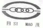 四茂