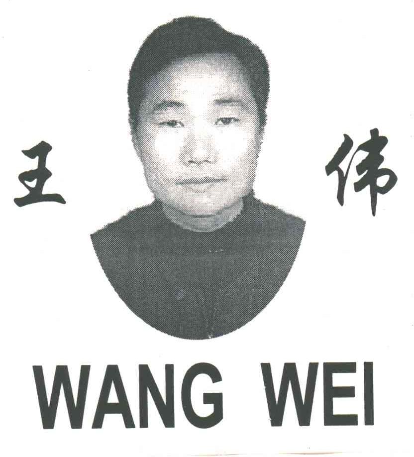 王伟