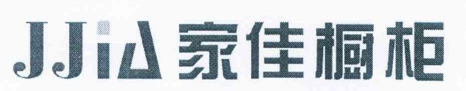 家佳橱柜 JJIA