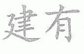 建有