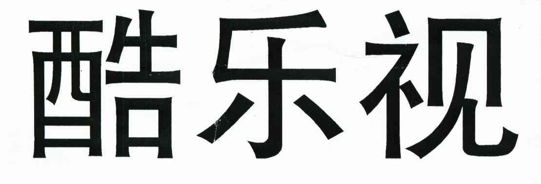 酷乐视