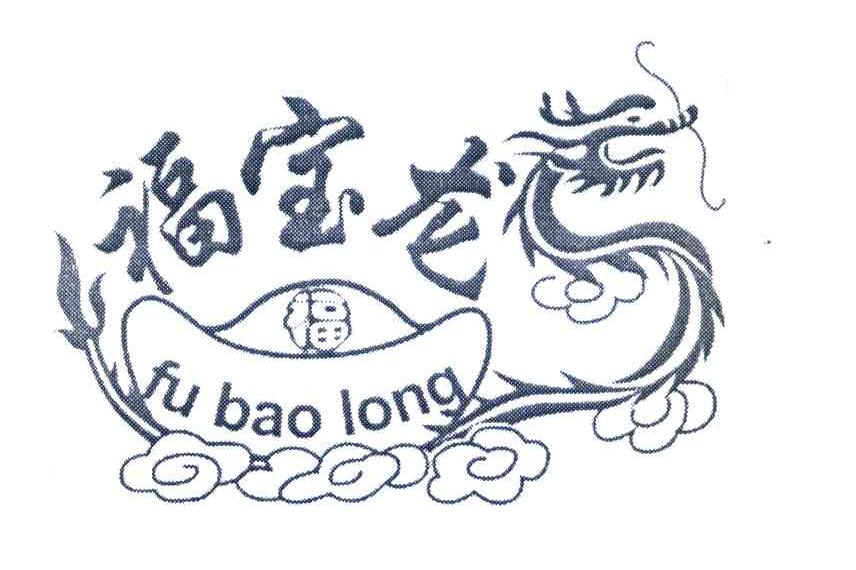 福宝龙