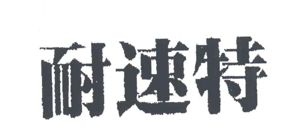 耐速特