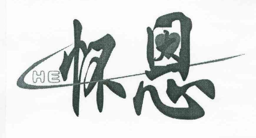 怀恩;HE