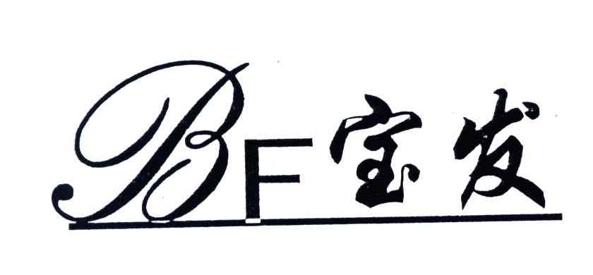 宝发;BF