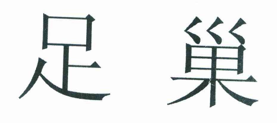足巢
