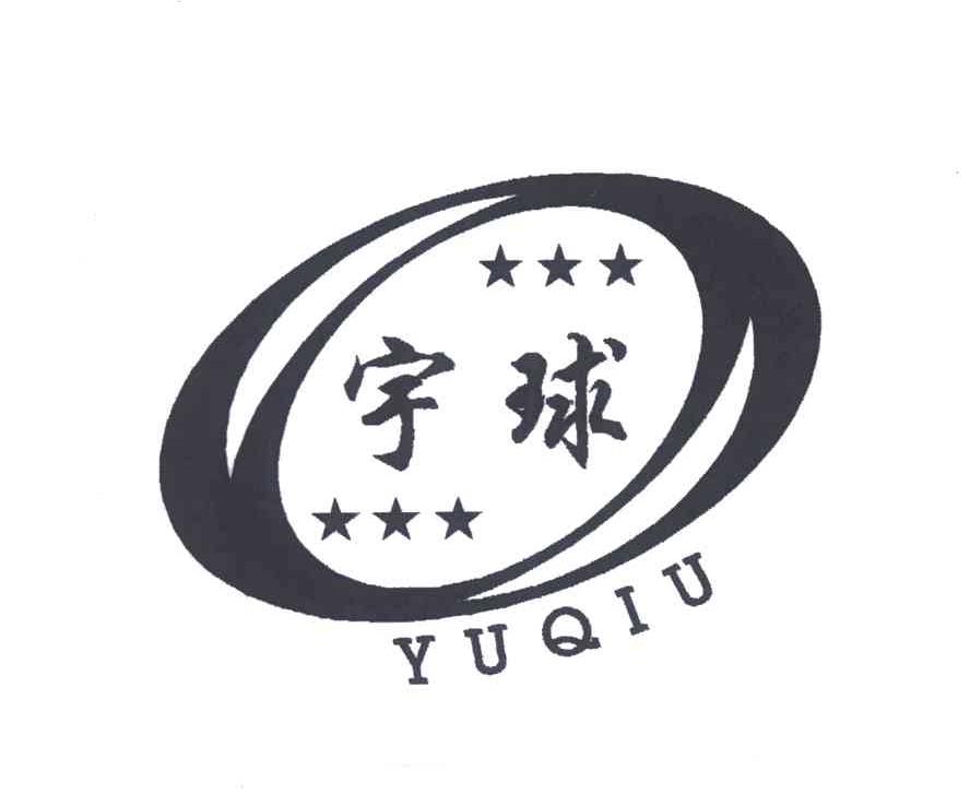 宇球