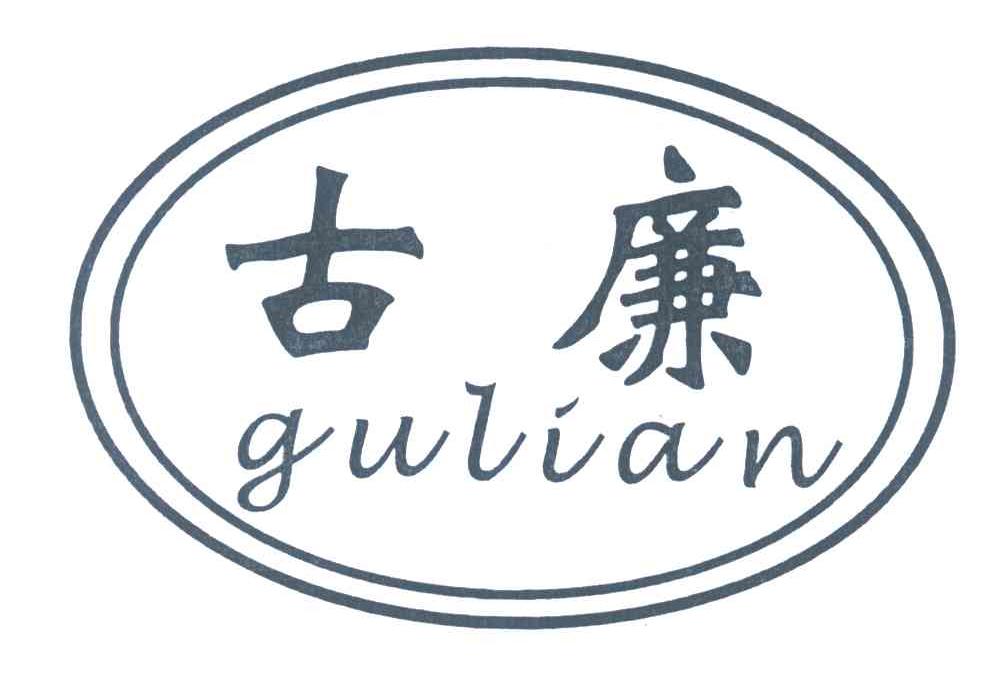 古廉