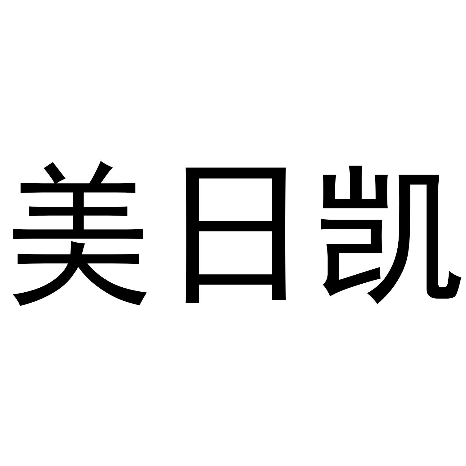 美日凯