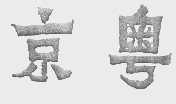 京粤