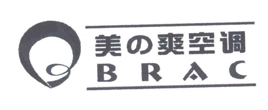 美爽;BRAC