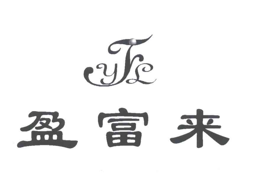盈富来;YFL