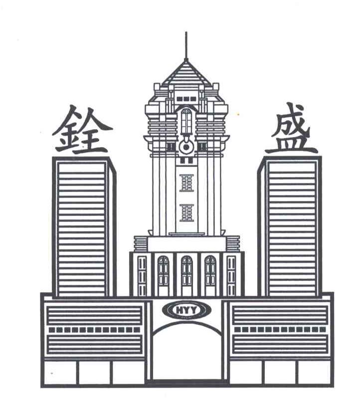 铨盛
