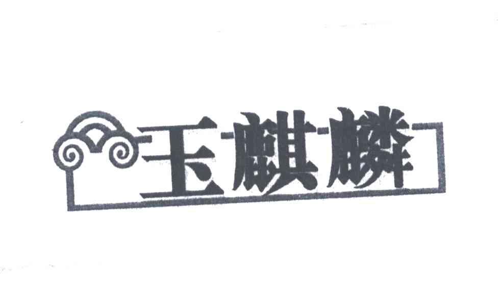 玉麒麟