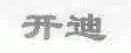 开迪