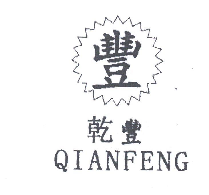 乾丰