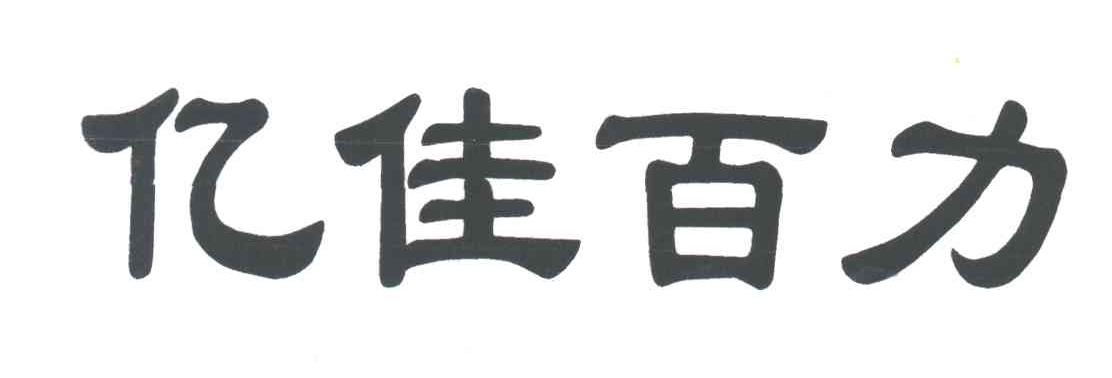 亿佳百力