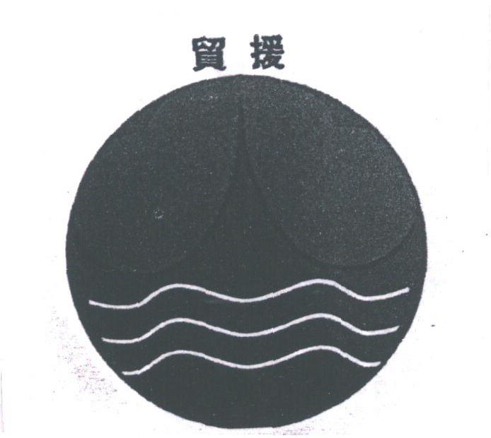 贸援