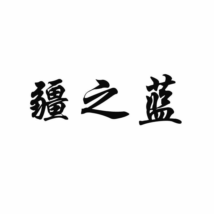 疆之蓝
