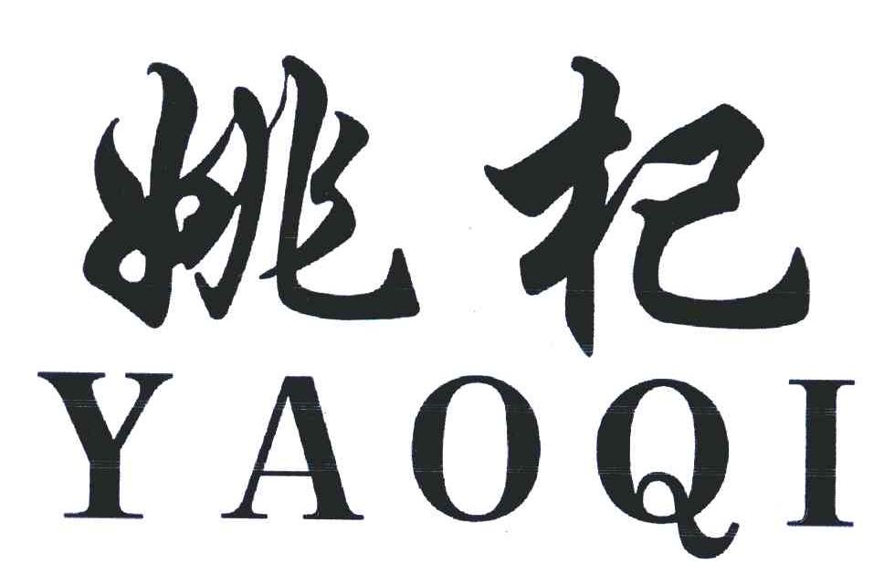 姚杞