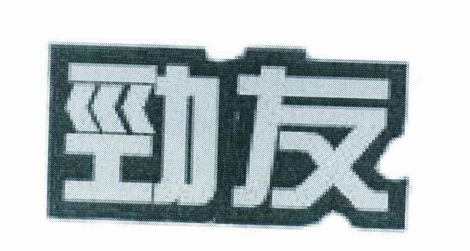 劲友