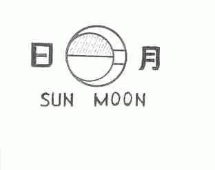日月;SUN MOON