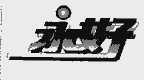 永好