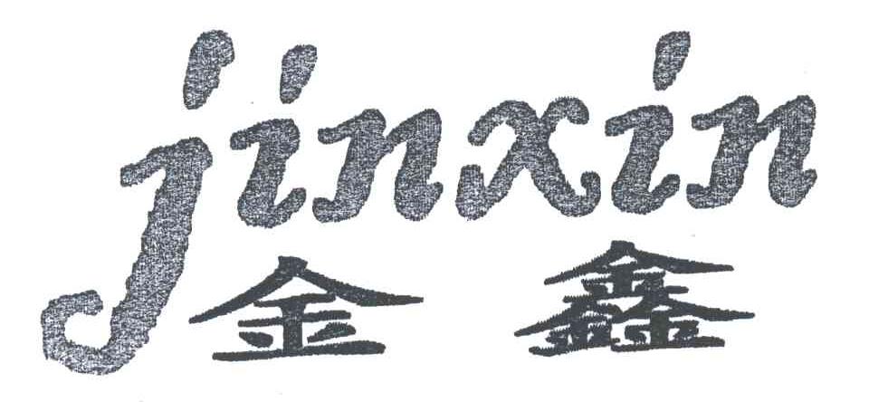 金鑫