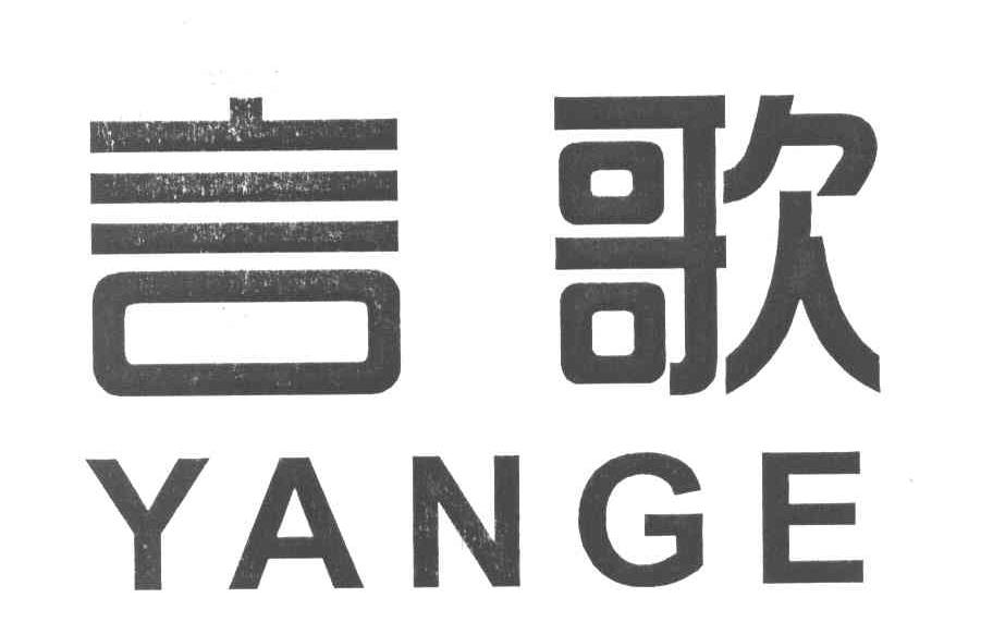言歌