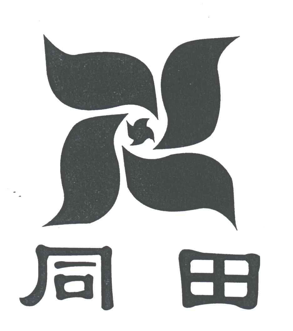 同田