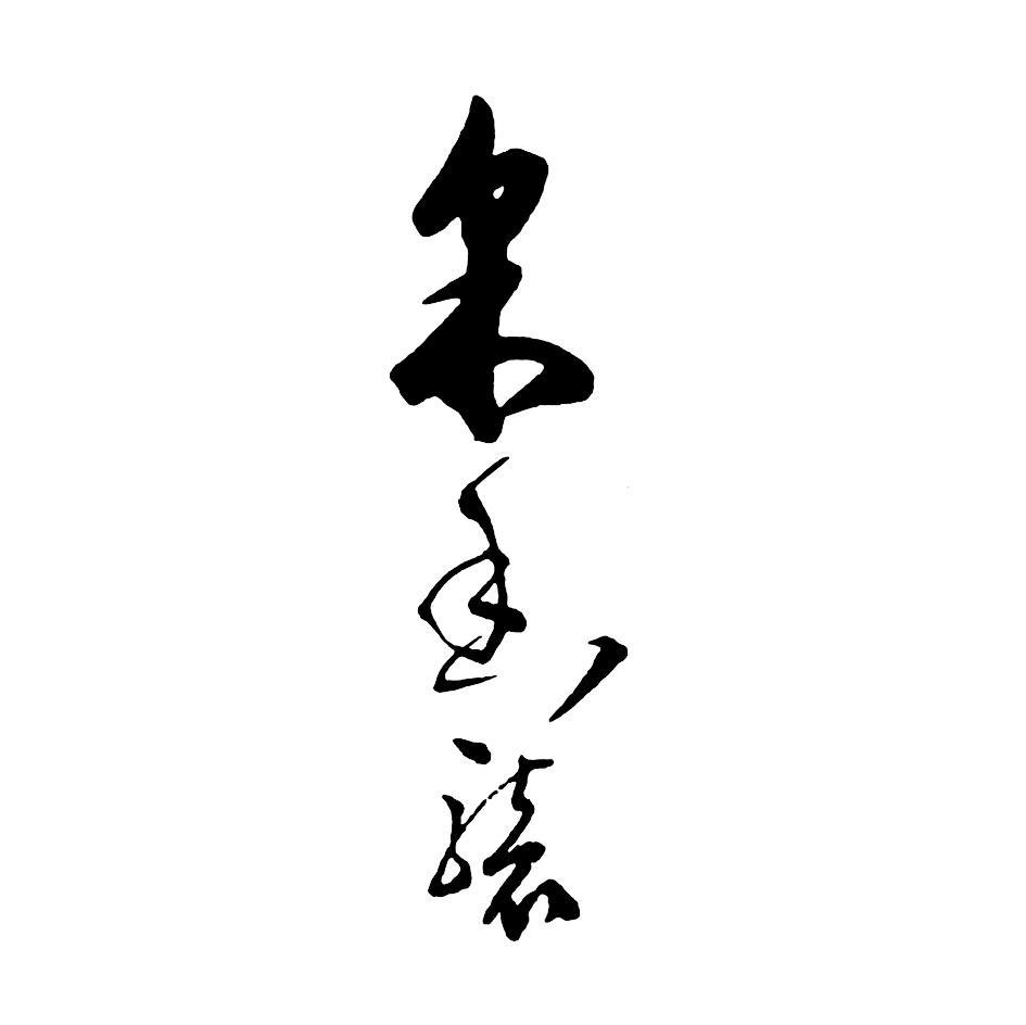 采香袭