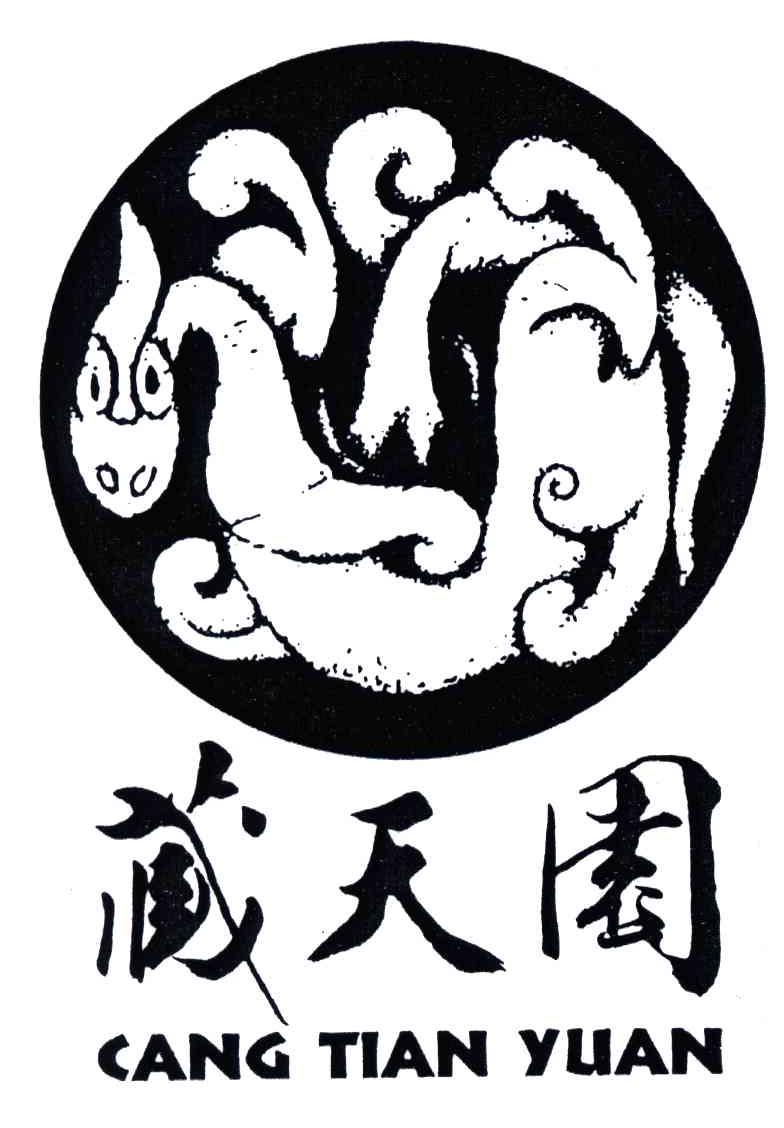 藏天园