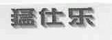 猛仕乐