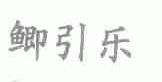 鲫引乐
