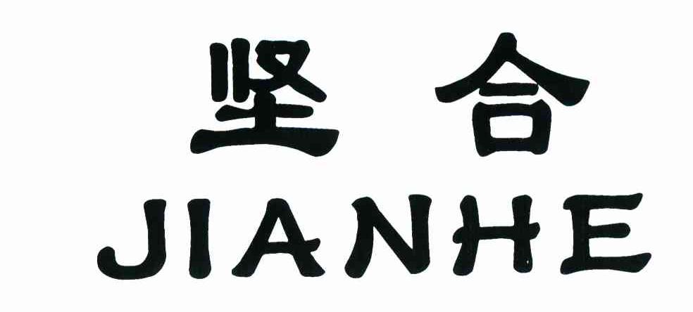 坚合