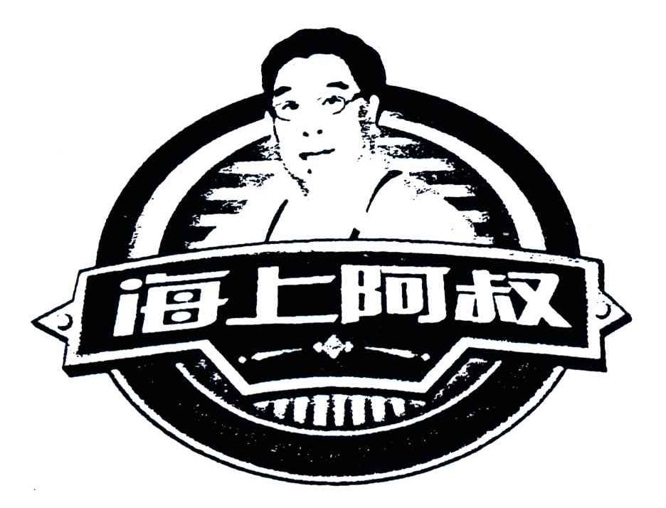 海上阿叔