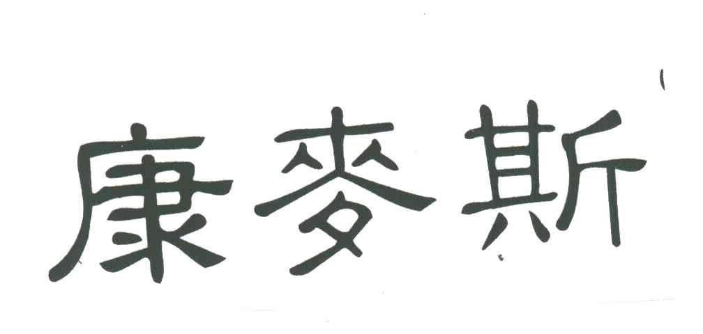 康麦斯