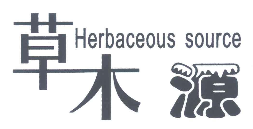 草木源;HERBACEOUS SOURCE
