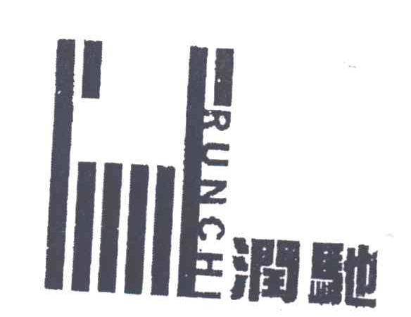 润驰