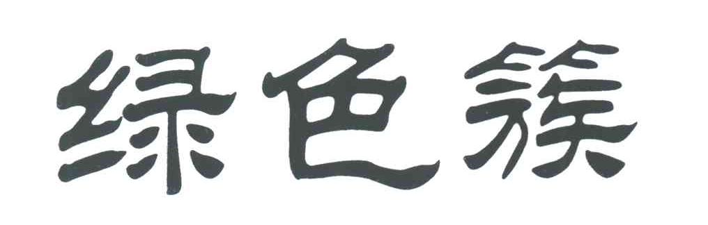 绿色簇