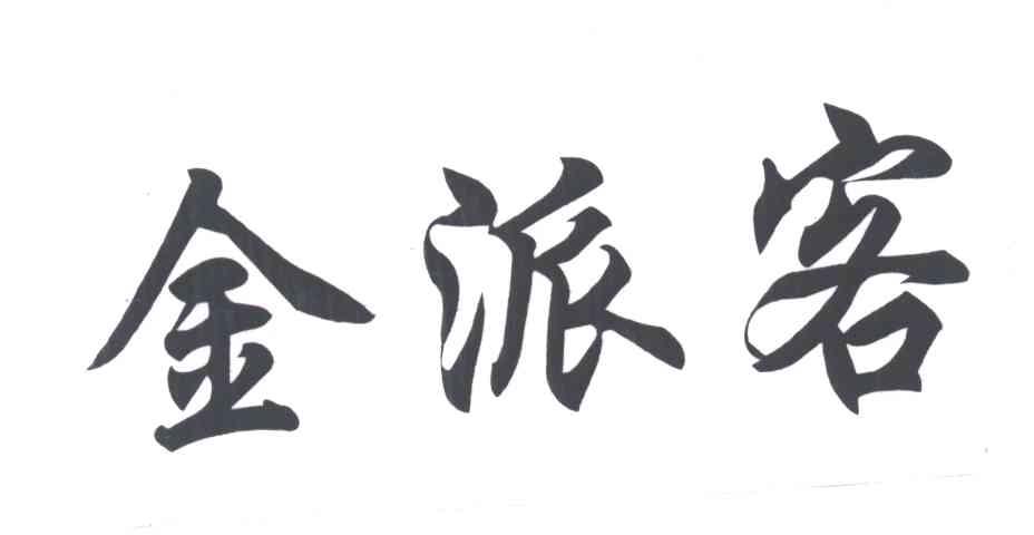 金派客
