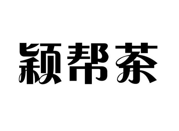 颖帮茶